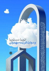 اتوپیا، دستوپیا و دولت کریمه